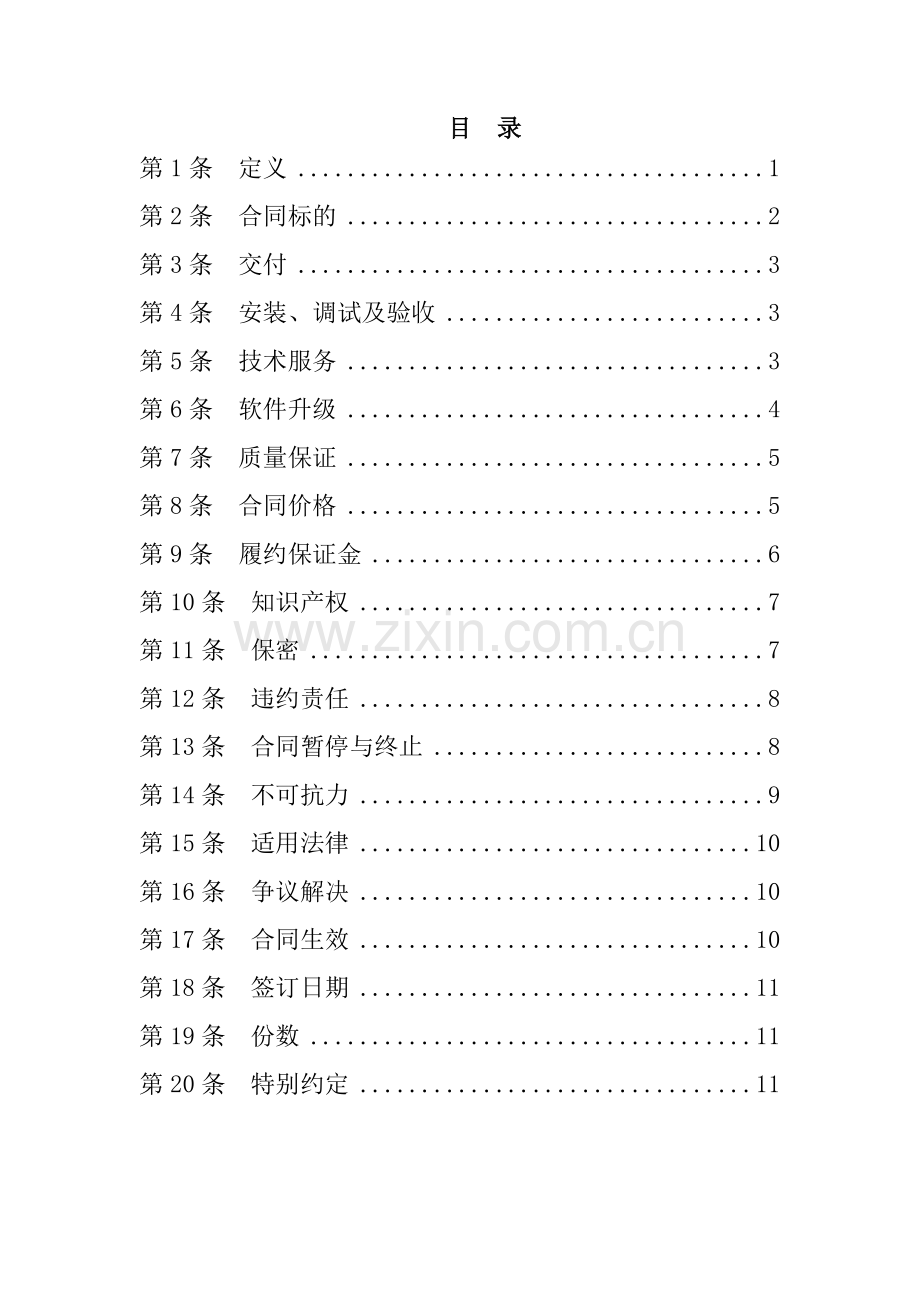 软件买卖合同12.doc_第2页