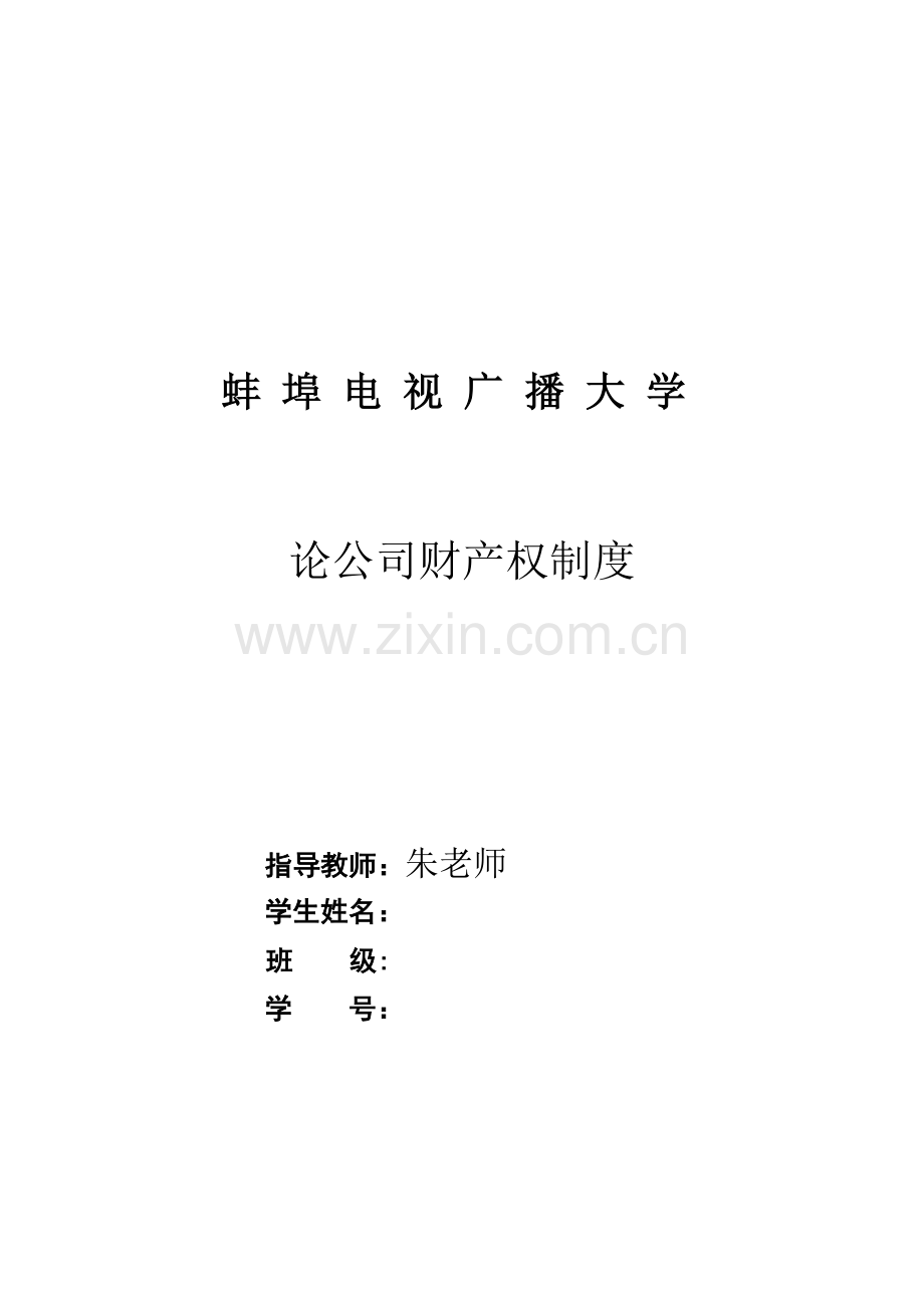 论公司财产权制度.doc_第1页