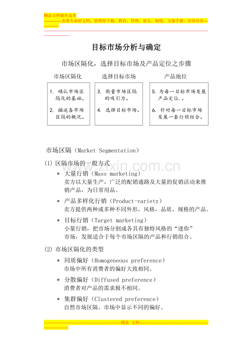 行销管理课程(目标市场分析).doc_第1页