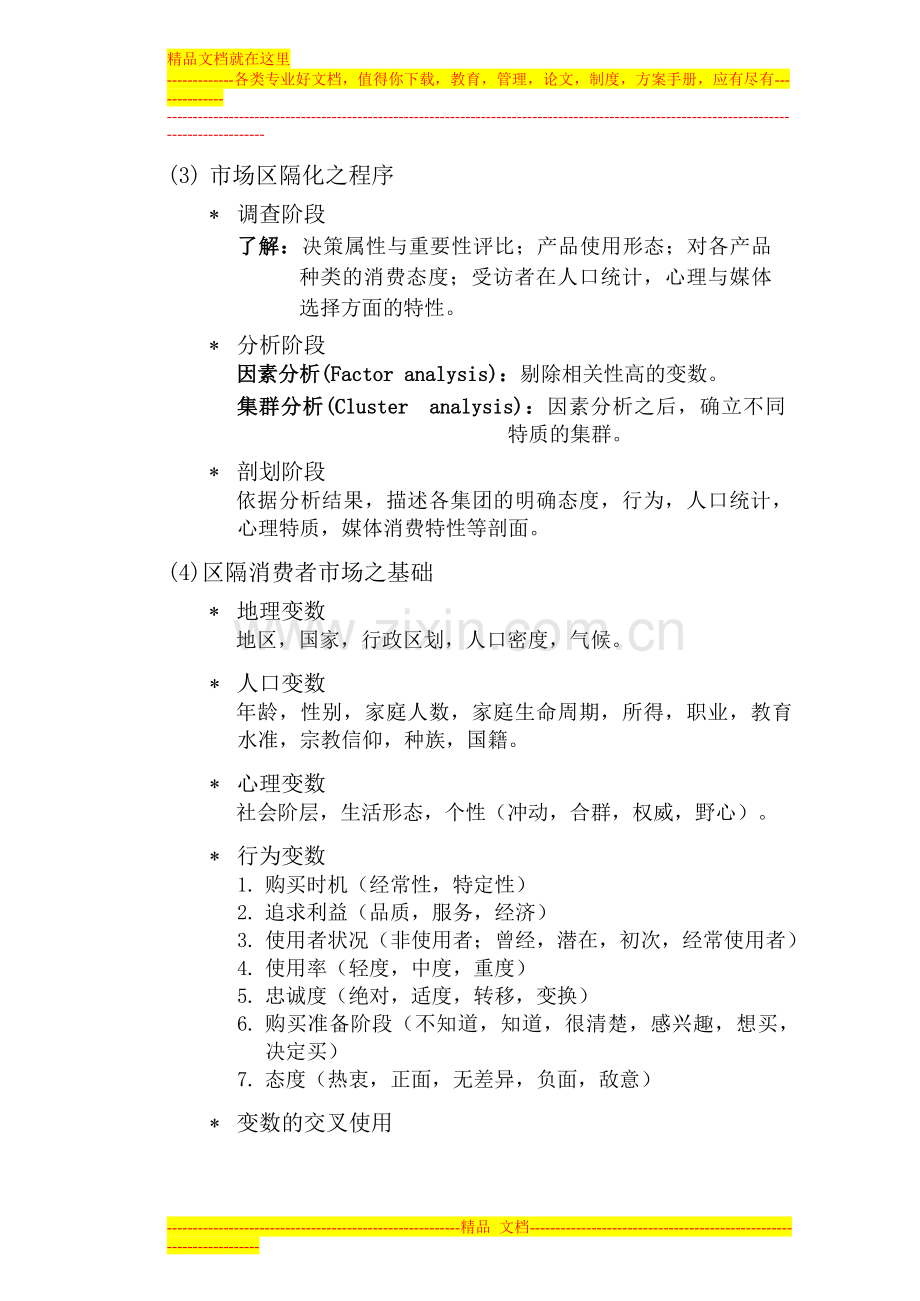 行销管理课程(目标市场分析).doc_第2页