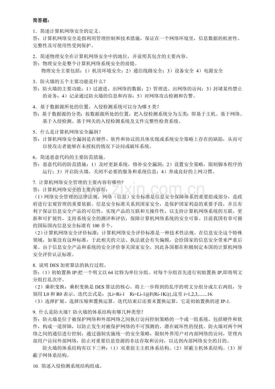计算机网络安全复习-提纲.doc_第1页