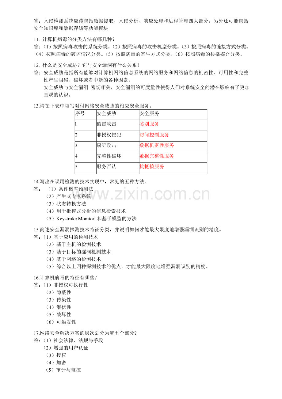 计算机网络安全复习-提纲.doc_第2页