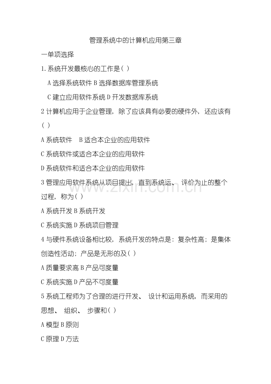 管理系统中的计算机应用模板.doc_第1页