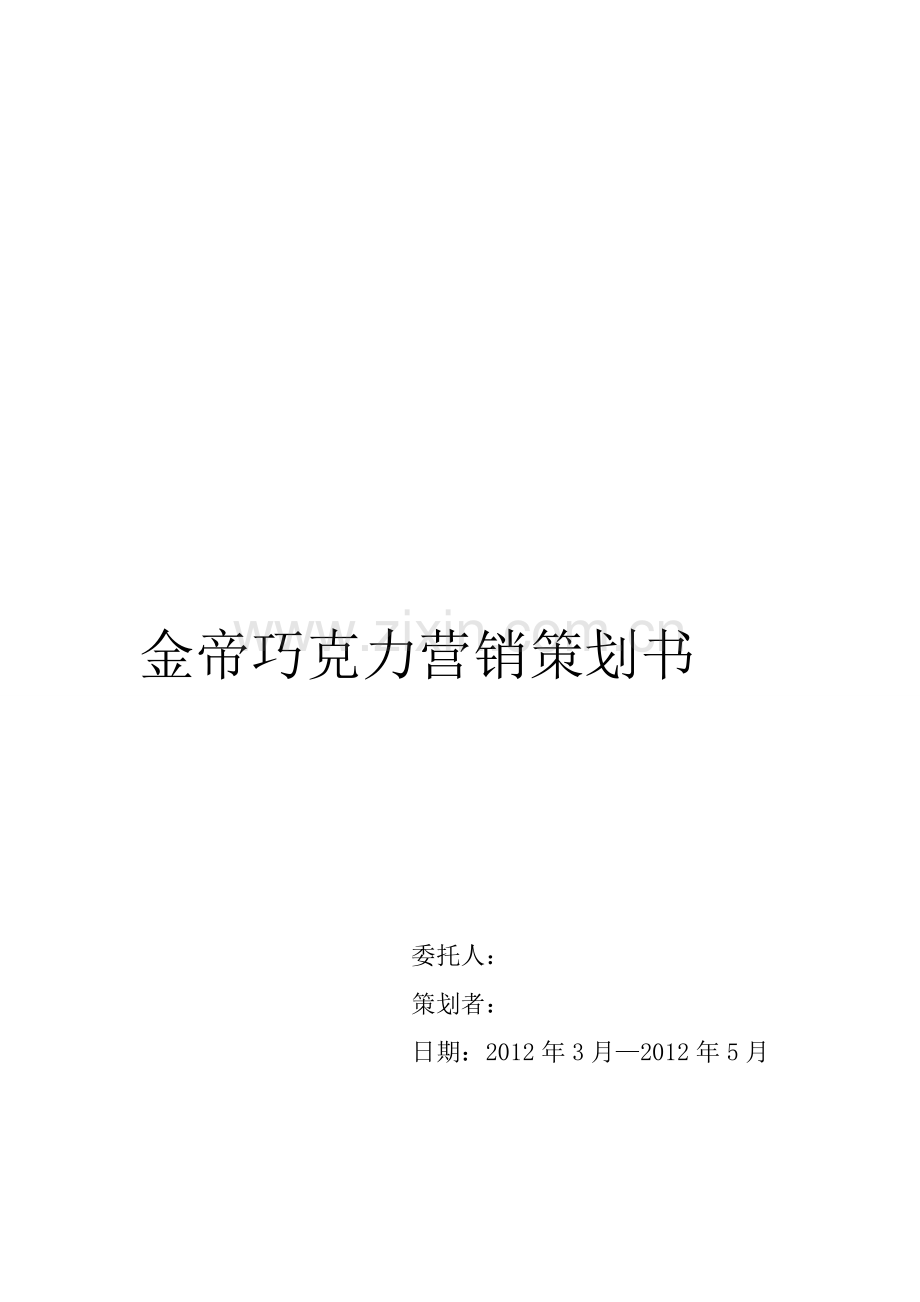 金帝巧克力营销策划书.doc_第1页