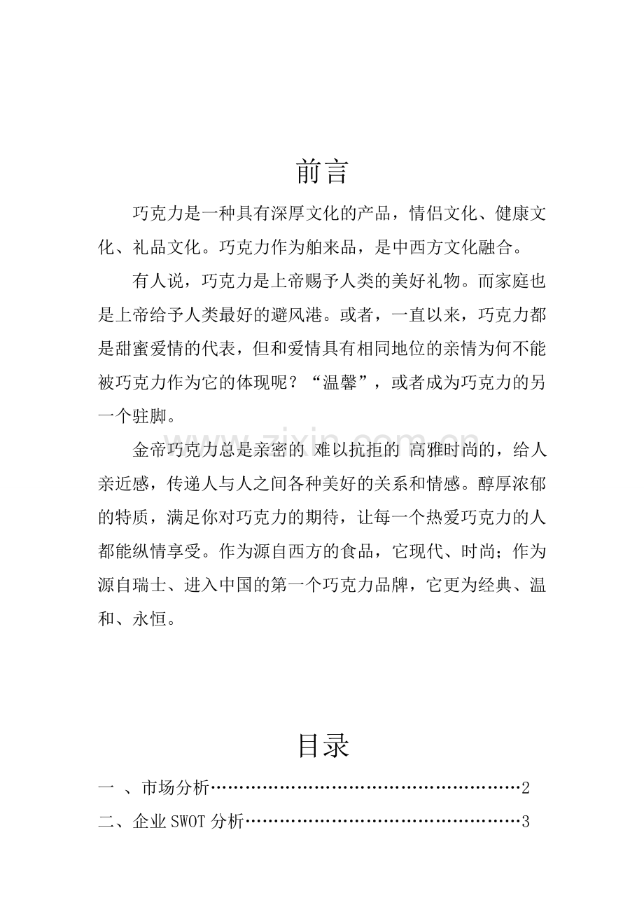 金帝巧克力营销策划书.doc_第2页