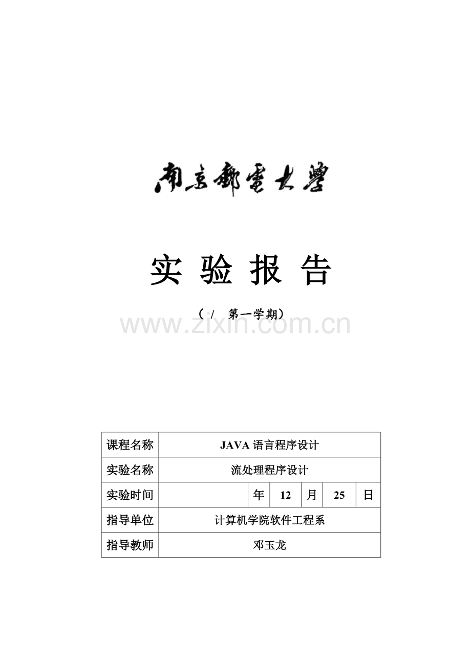 南京邮电大学Java实验报告三.docx_第2页