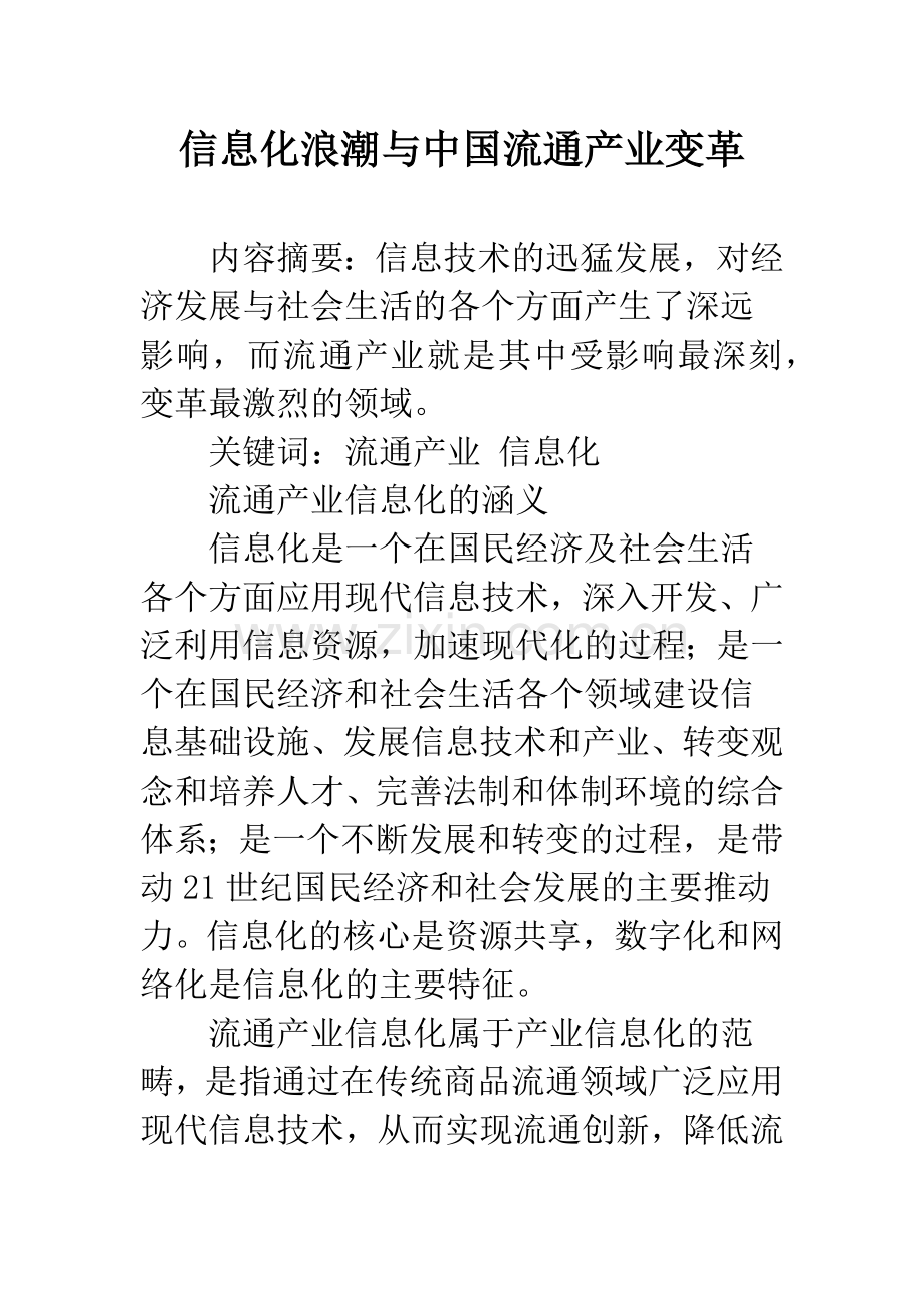 信息化浪潮与中国流通产业变革.docx_第1页