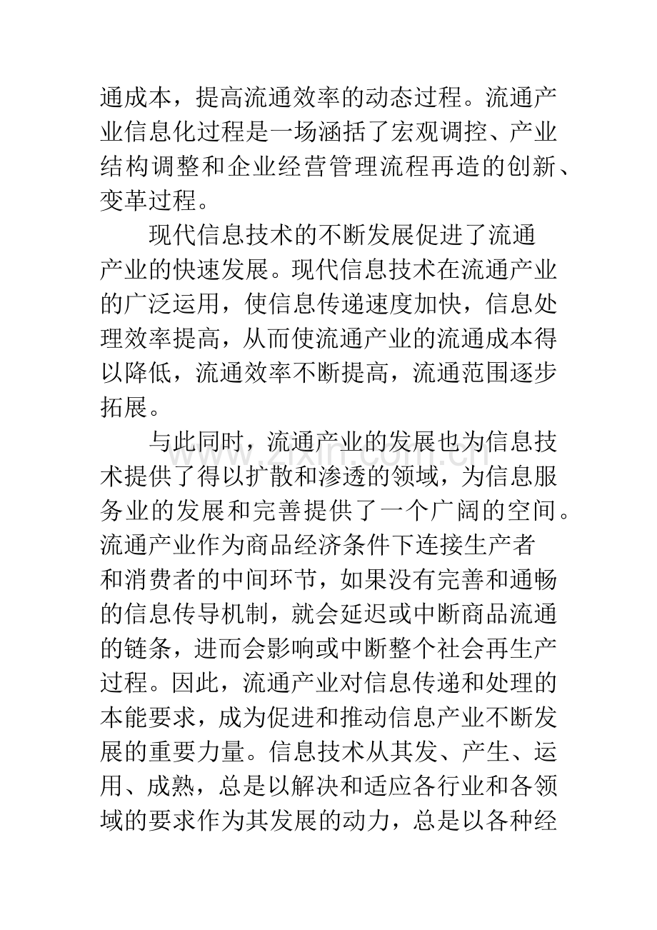 信息化浪潮与中国流通产业变革.docx_第2页