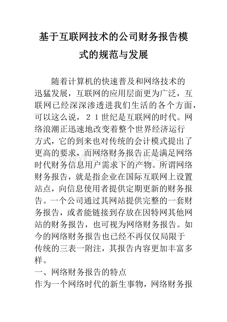 基于互联网技术的公司财务报告模式的规范与发展.docx_第1页