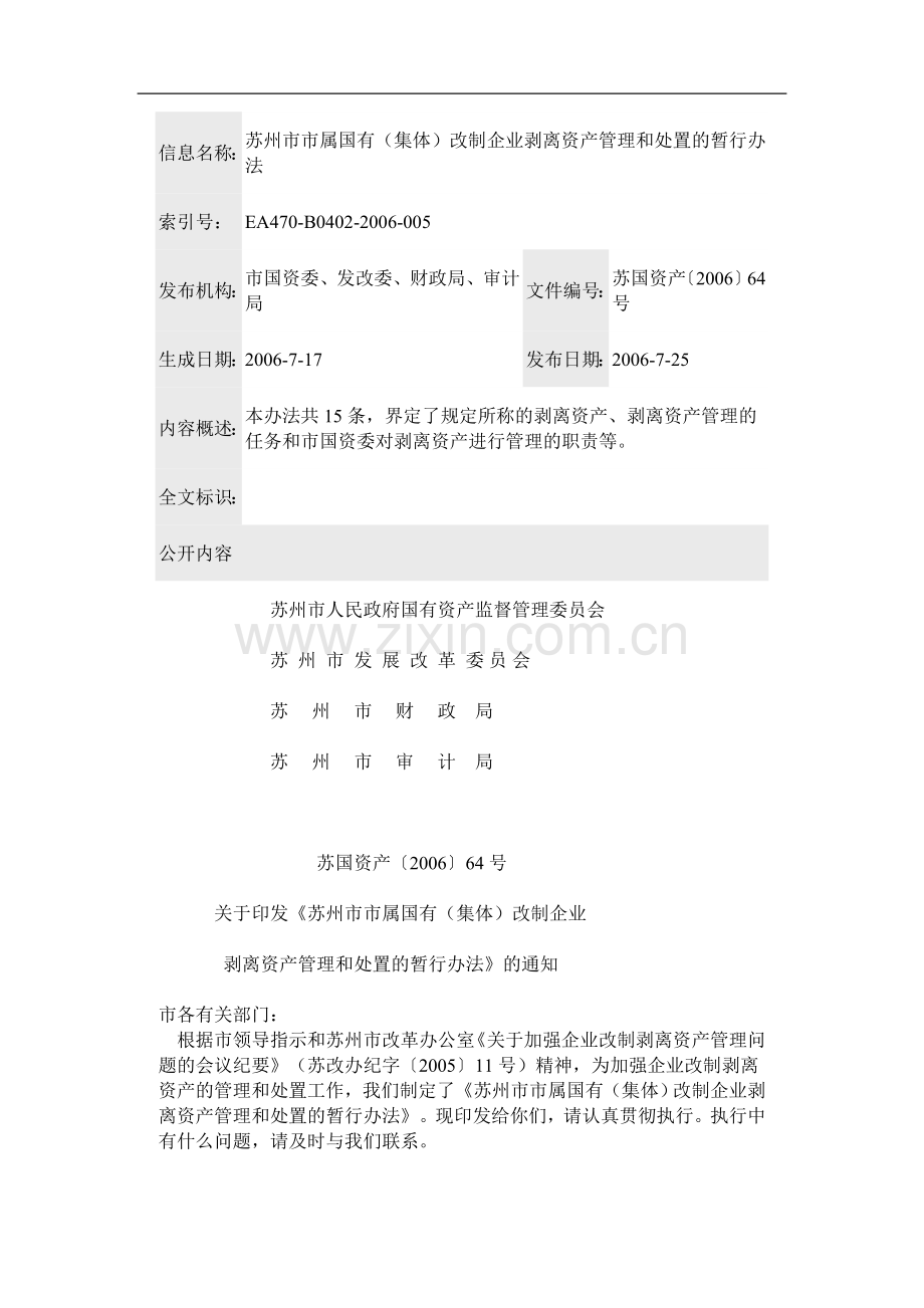 苏州市市属国有(集体)改制企业剥离资产管理和处置的暂行办.doc_第1页