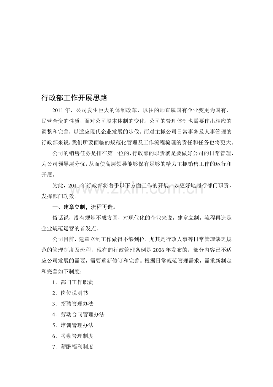 行政部工作开展思路.doc_第1页