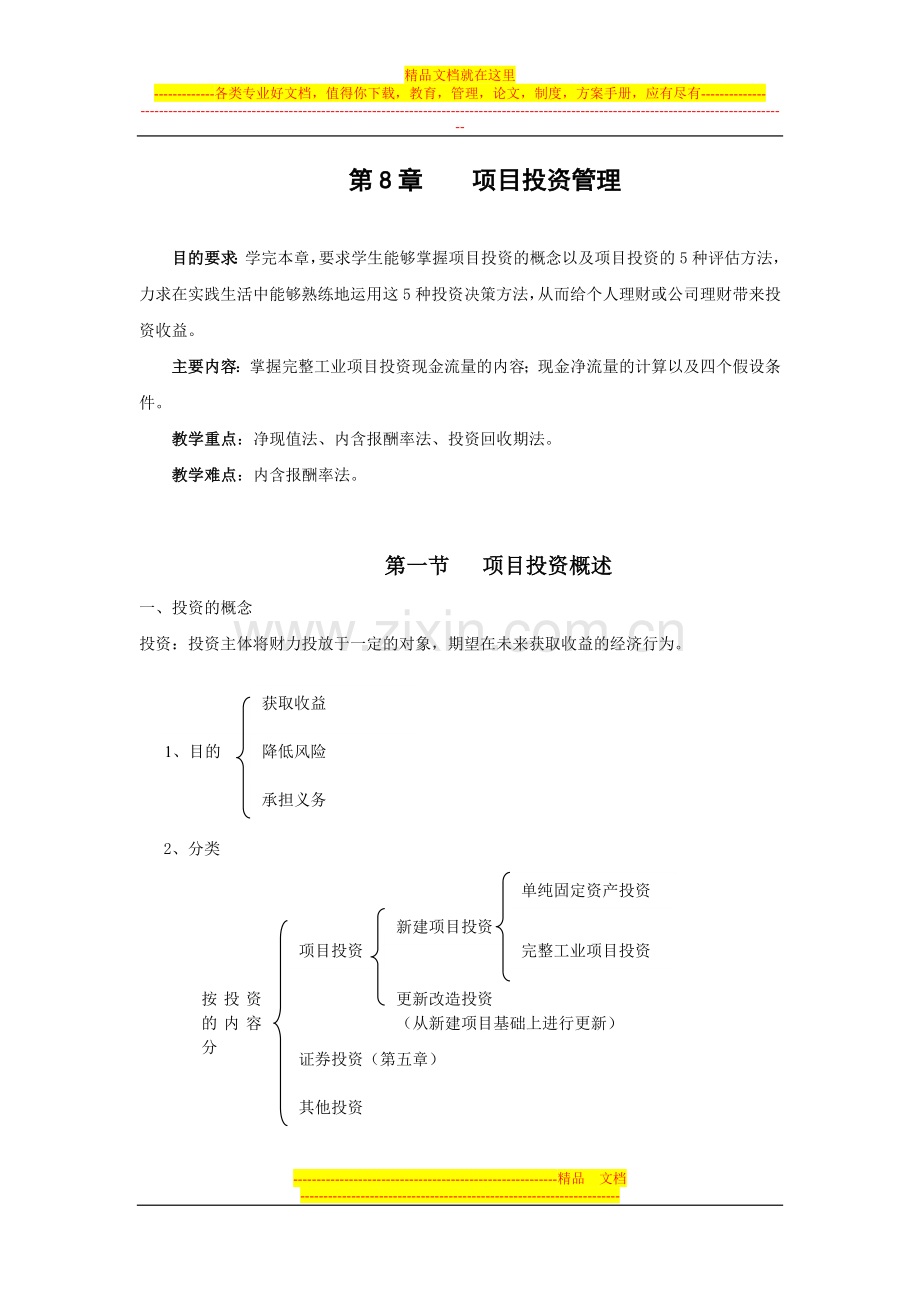 项目投资管理讲义.doc_第1页