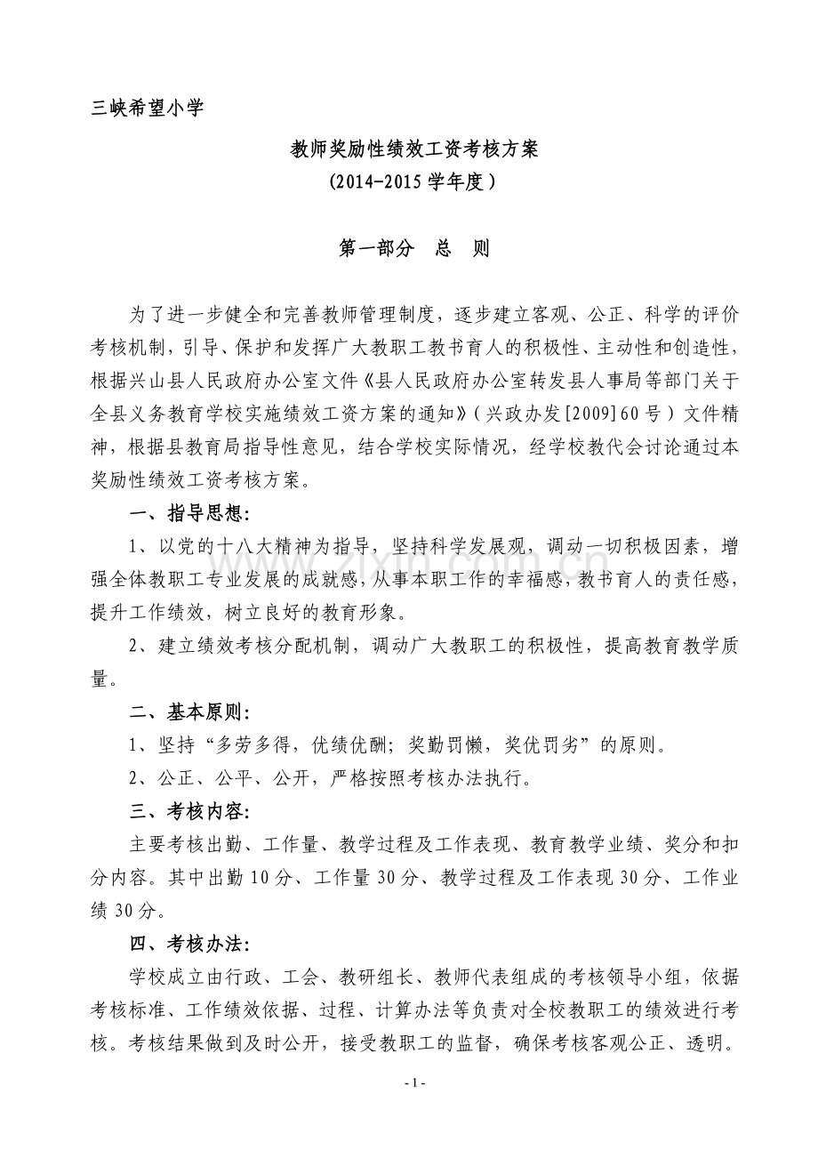 三小绩效考核方案(修改稿)-2014-2015.doc_第1页
