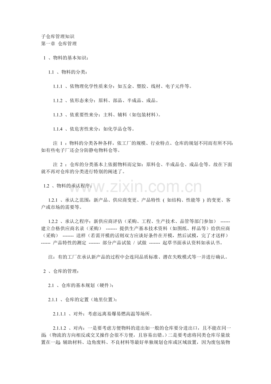 子仓库管理知识.doc_第1页