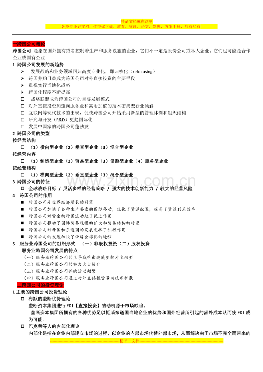 跨国公司经营与管理.docx_第1页