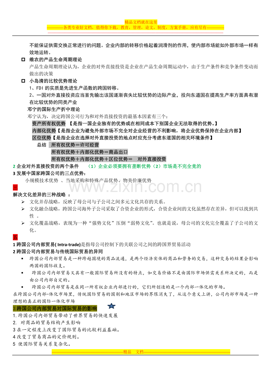 跨国公司经营与管理.docx_第2页