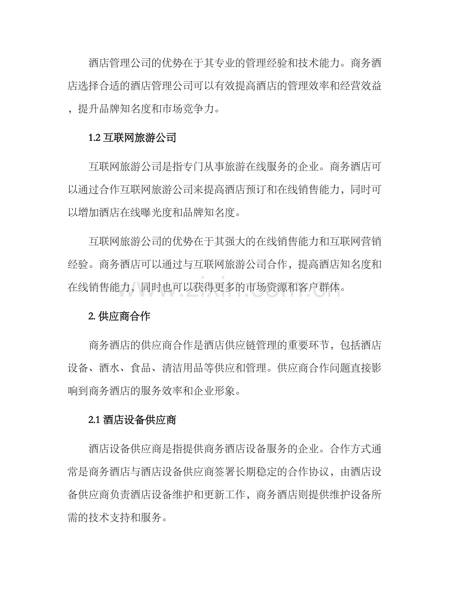 商务酒店管理合作方案.docx_第2页
