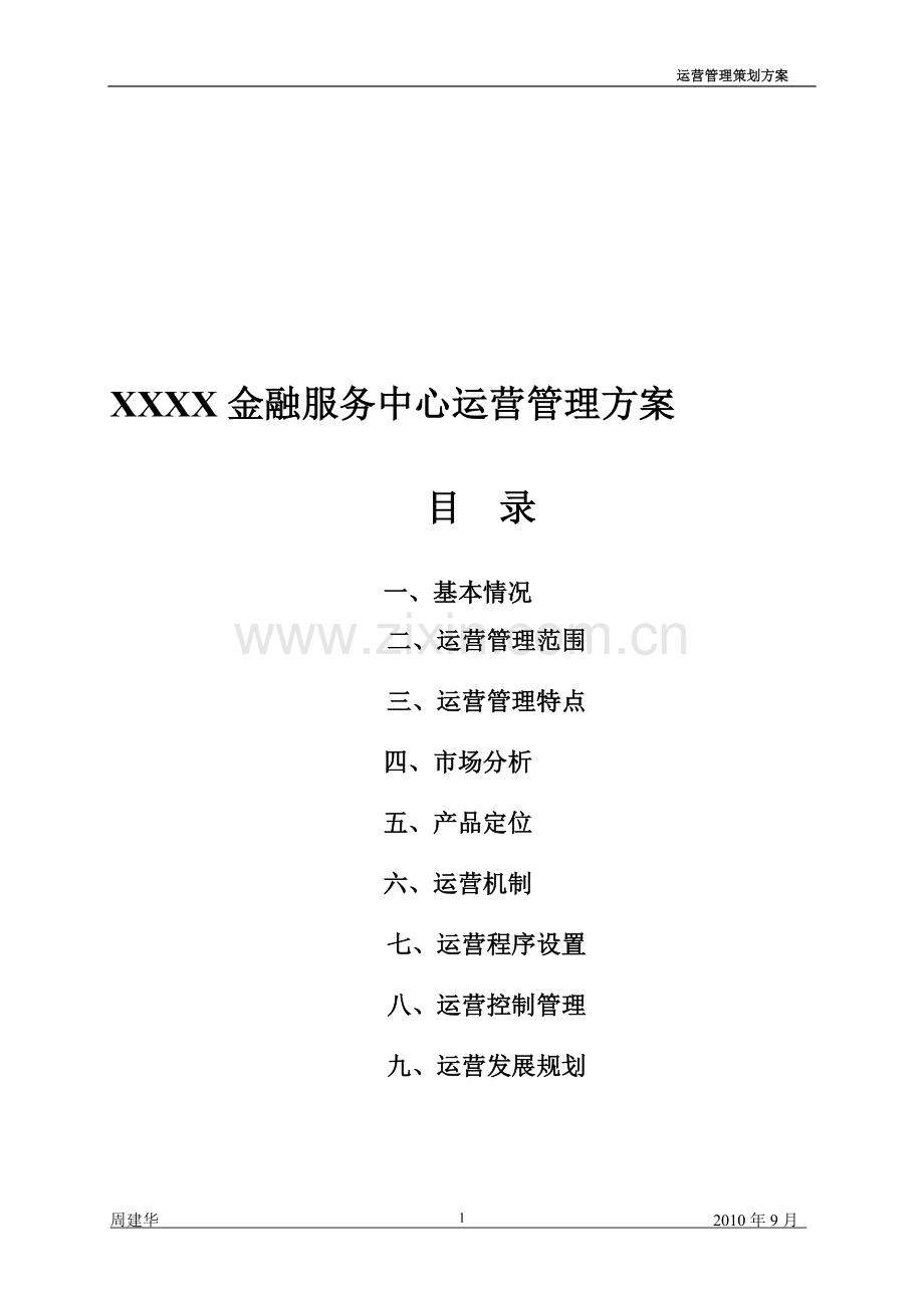 金融中心运营管理方案.doc_第1页