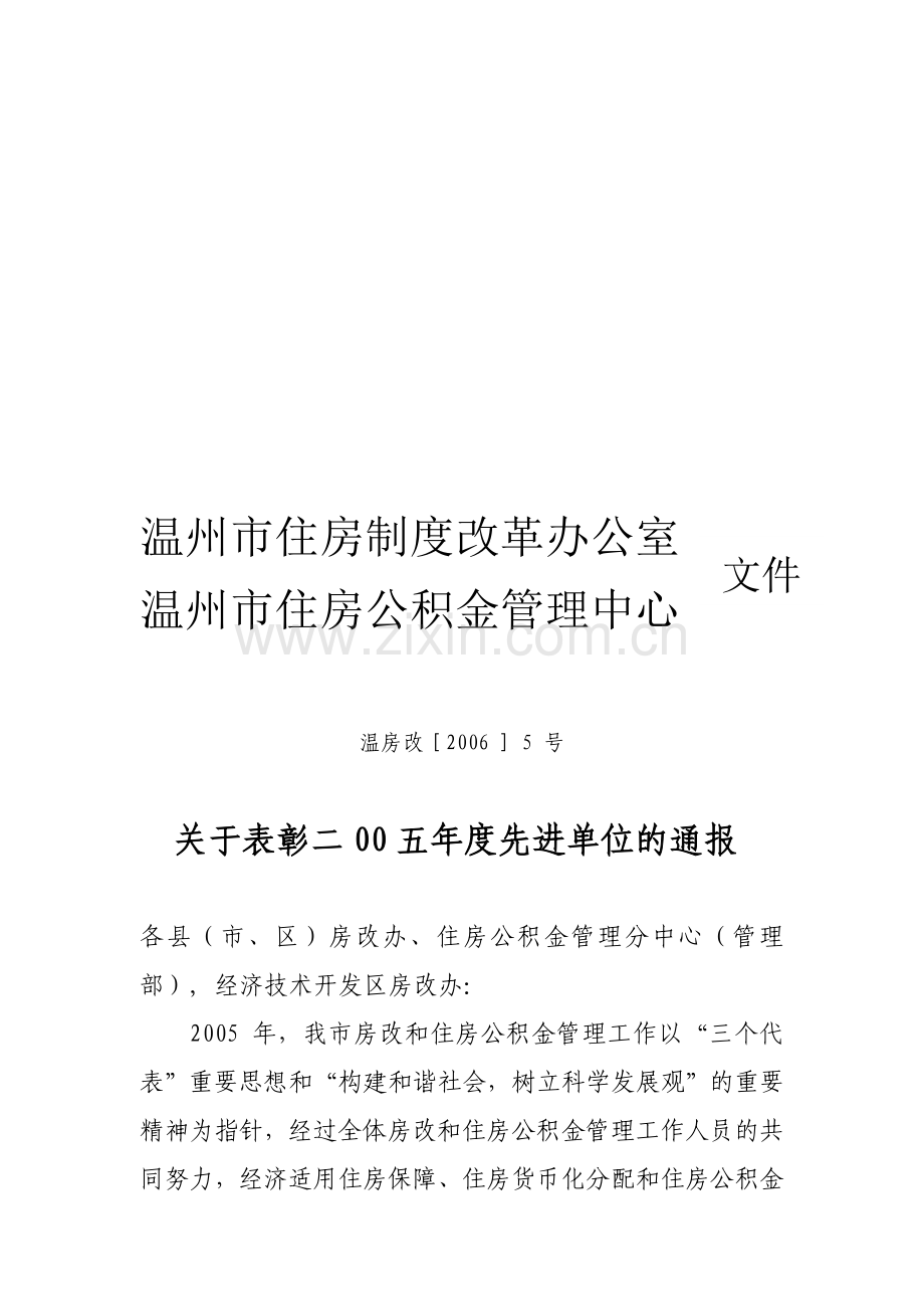 温州市住房制度改革办公室.doc_第1页