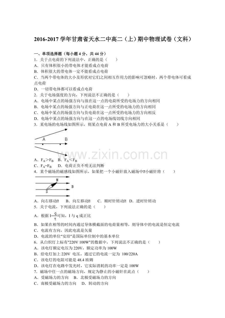 甘肃省天水二中2016-2017学年高二物理上册期中考试题.doc_第1页