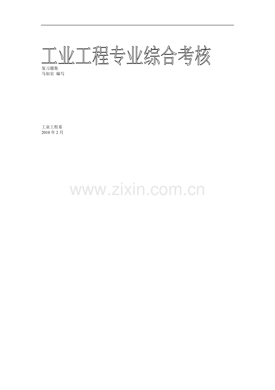 工业工程专业综合考核复习题集20110218答案..doc_第1页