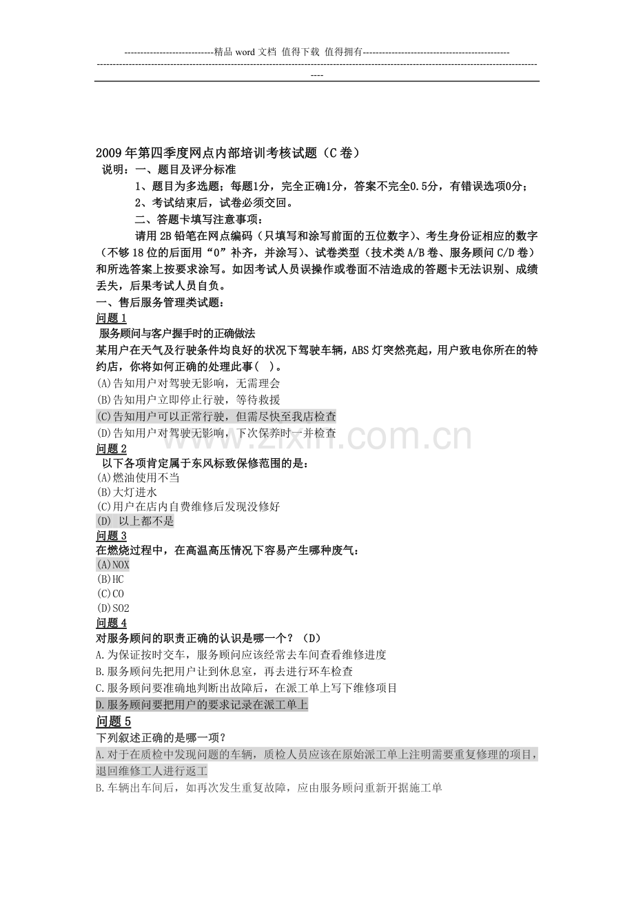 4S店季度网点内部培训考核-试题..doc_第1页
