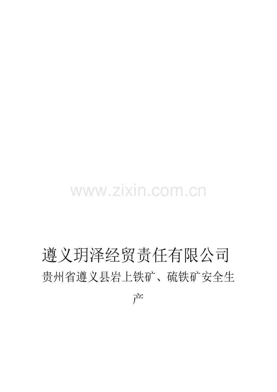 岩上铁矿(露天)安全管理制度.doc_第1页