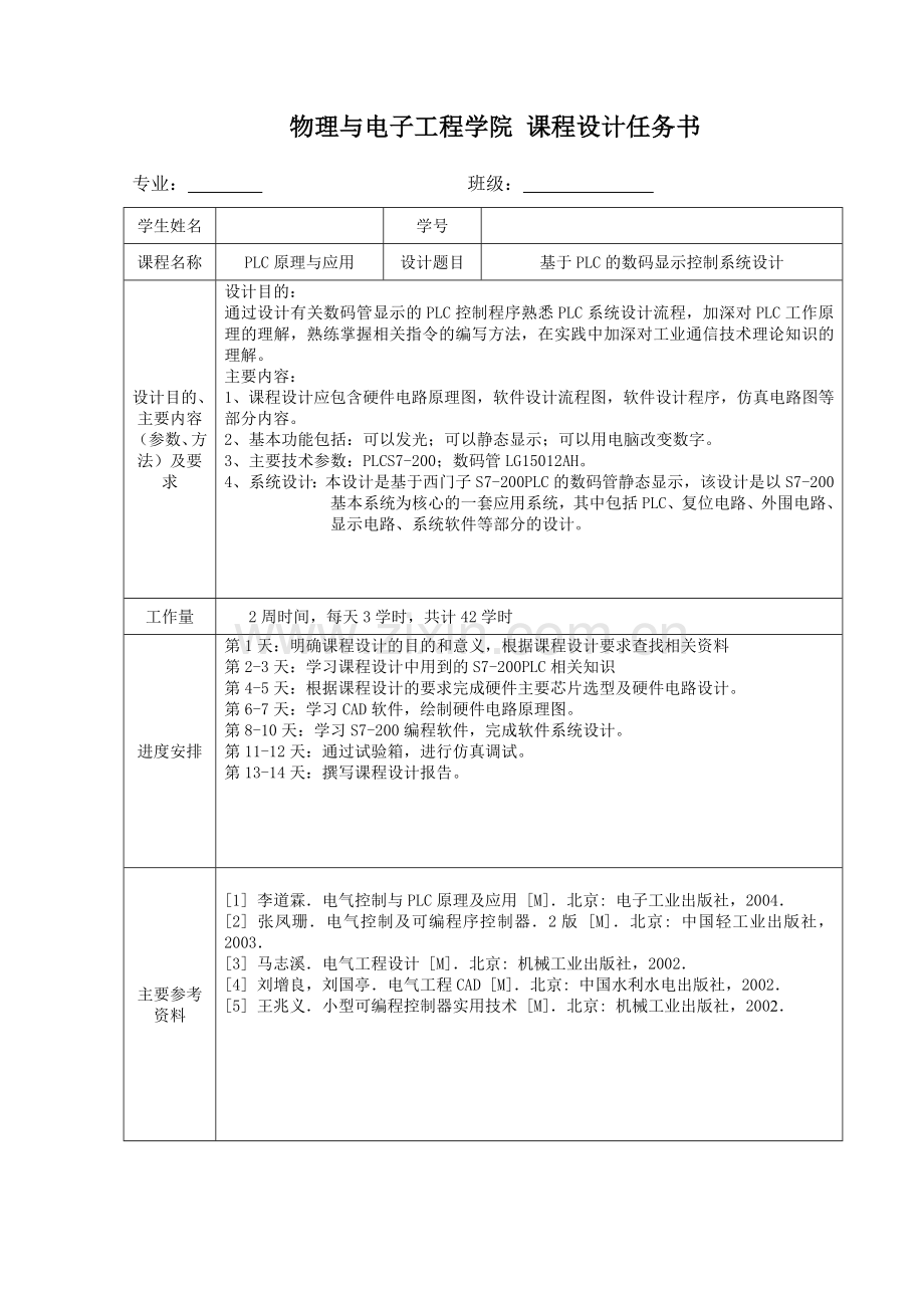 基于PLC的数码显示控制系统设计.doc_第1页