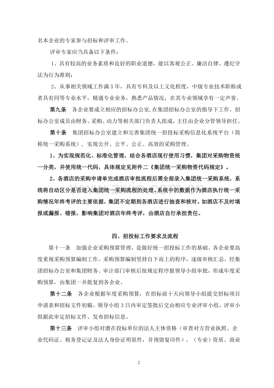 酒店集团统一招投标管理办法(新).doc_第2页