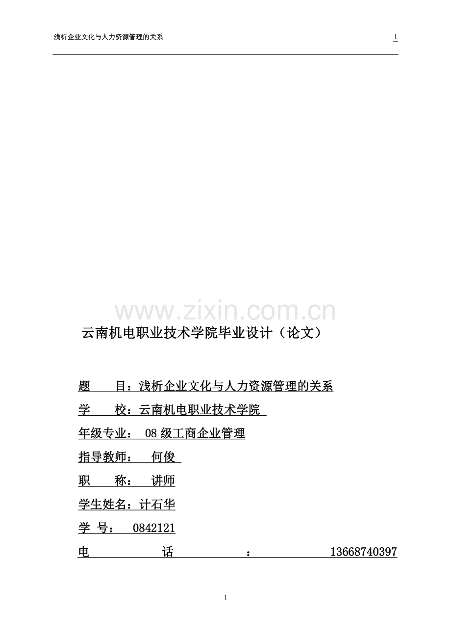 论企业文化与人力资源管理和开发.doc_第1页