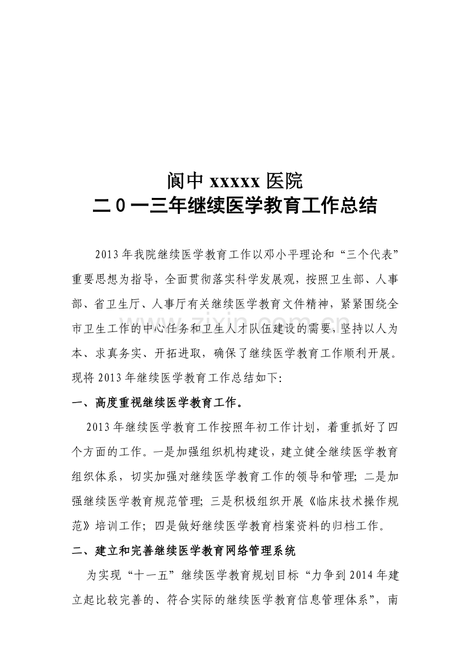 2013年继续医学教育工作总结.doc_第1页
