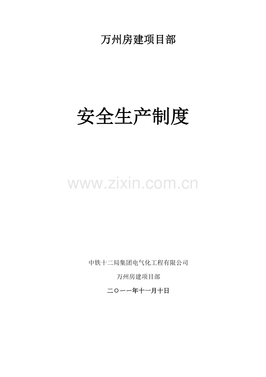 安全管理制度全.doc_第2页