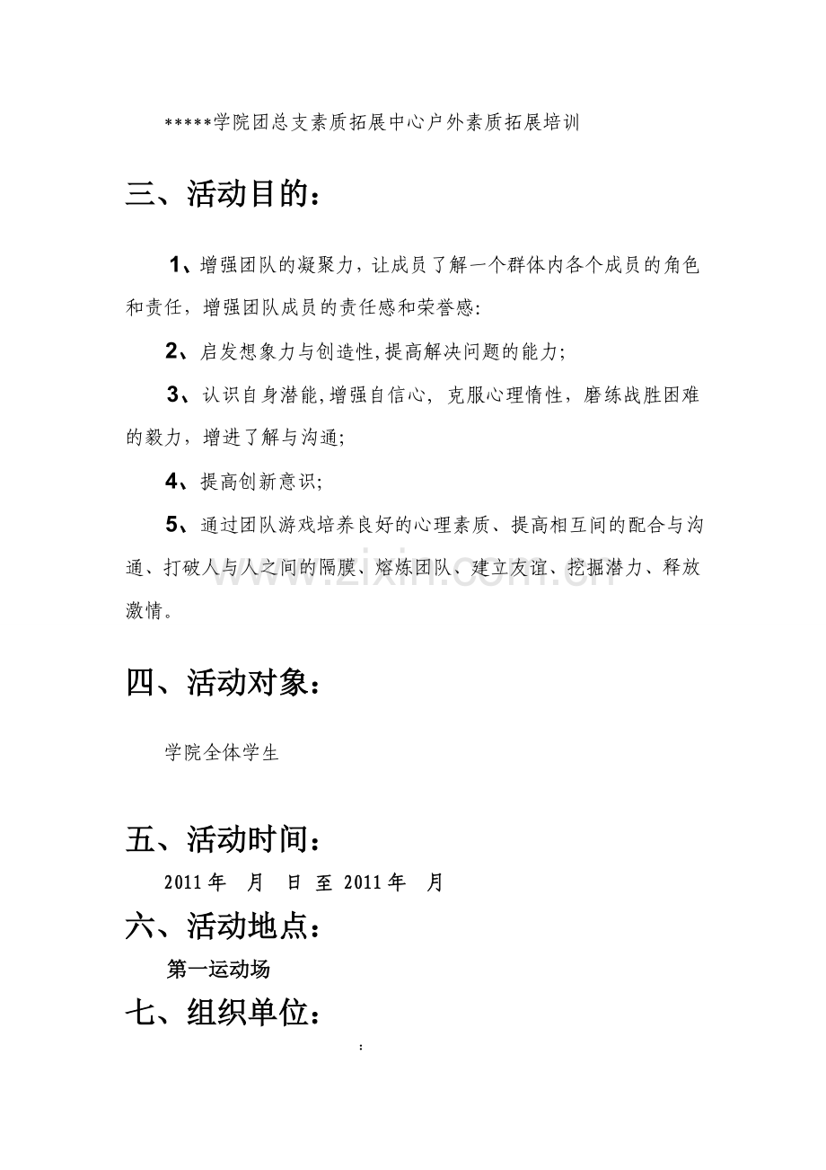 学院素拓游戏-策划书-文档.doc_第2页