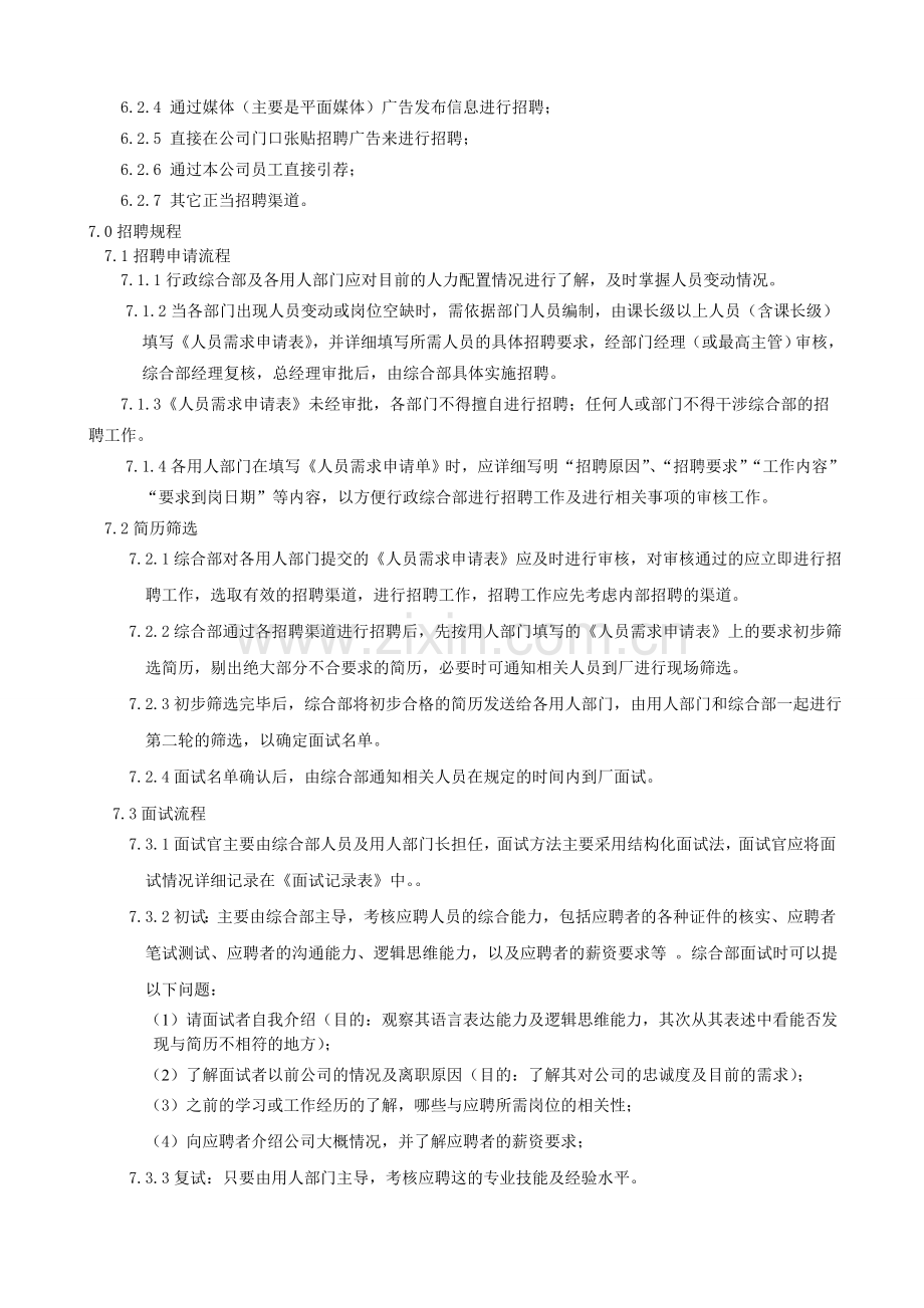 招聘及试用期管理制度(带流程图).doc_第2页