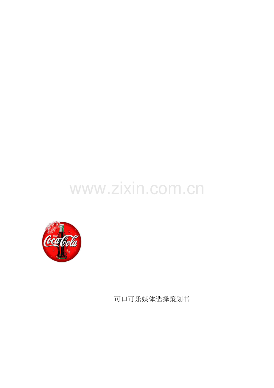 可口可乐媒体选择策划书.doc_第1页