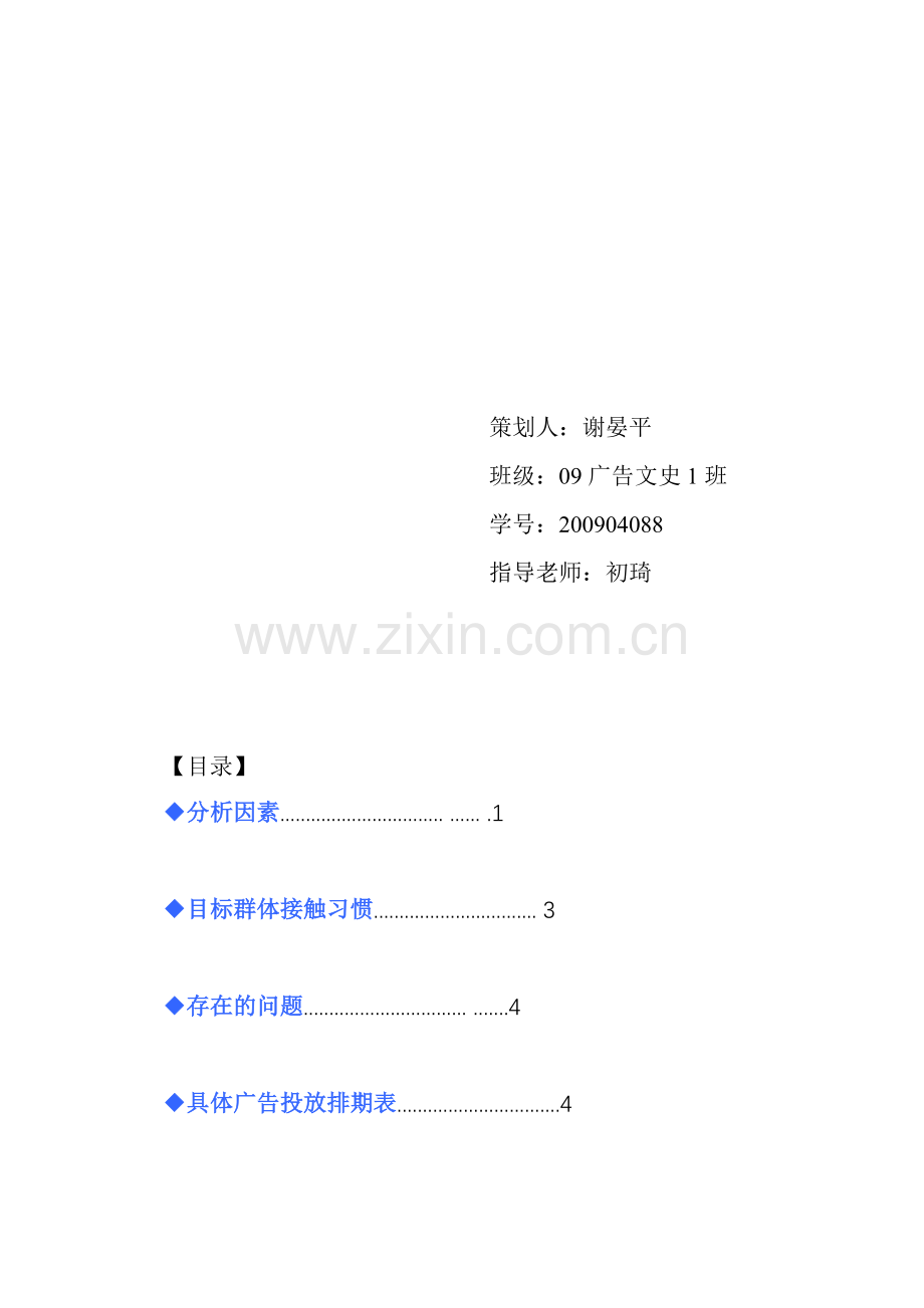 可口可乐媒体选择策划书.doc_第2页