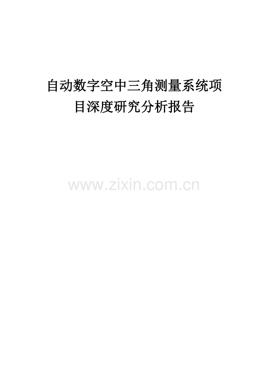 2024年自动数字空中三角测量系统项目深度研究分析报告.docx_第1页