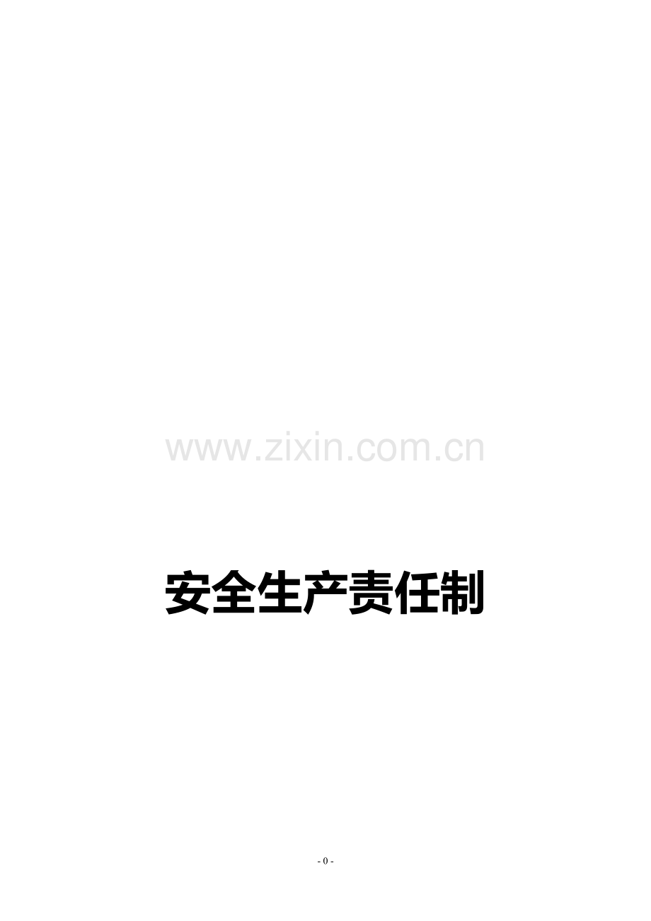 宾馆安全生产责任制.doc_第1页