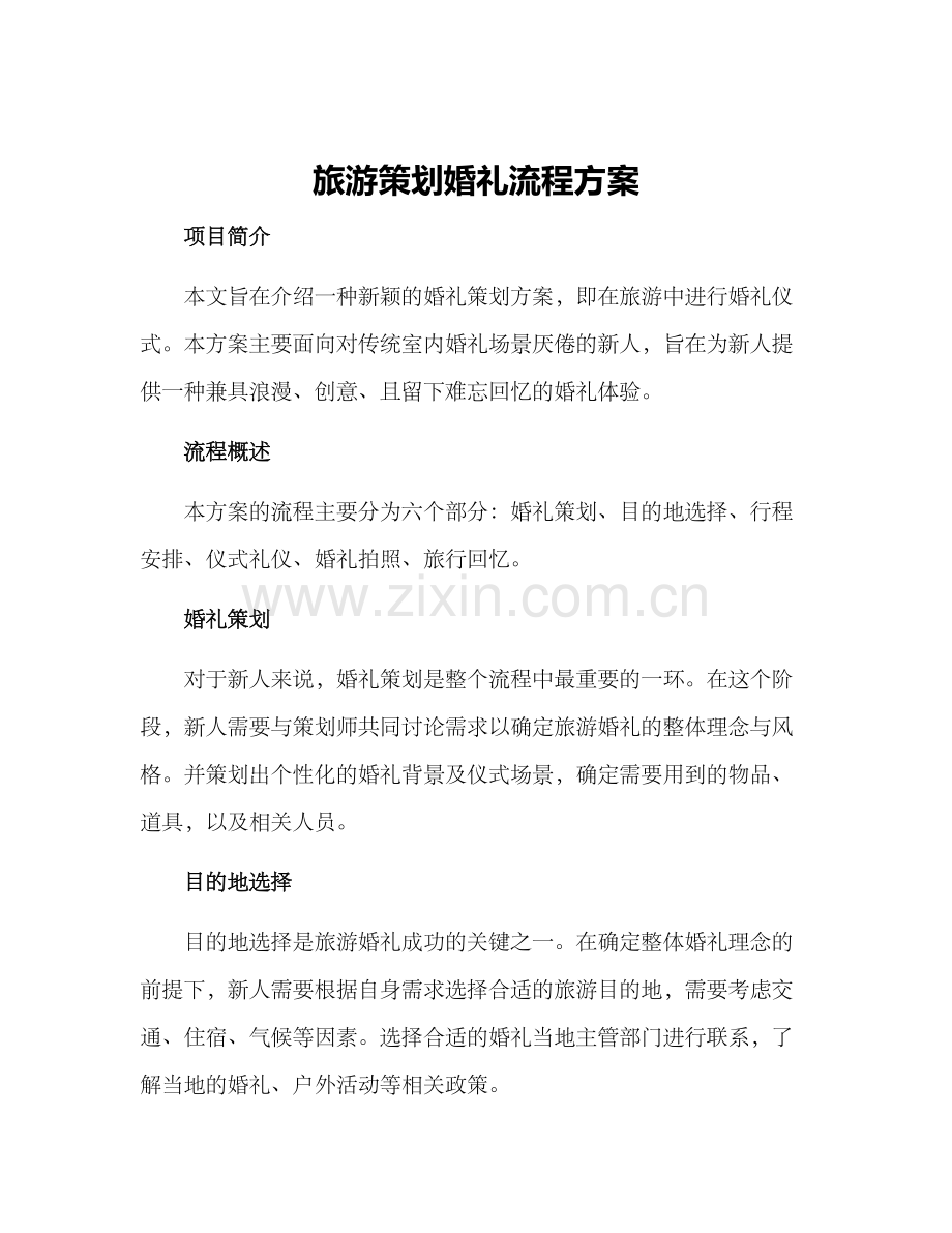 旅游策划婚礼流程方案.docx_第1页