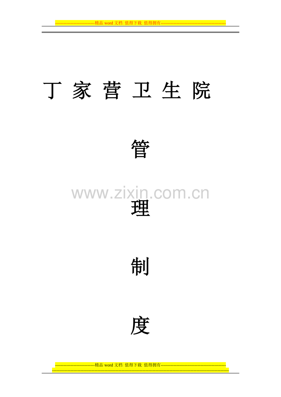 丁-家-营-卫-生-院管理制度2008.doc_第1页