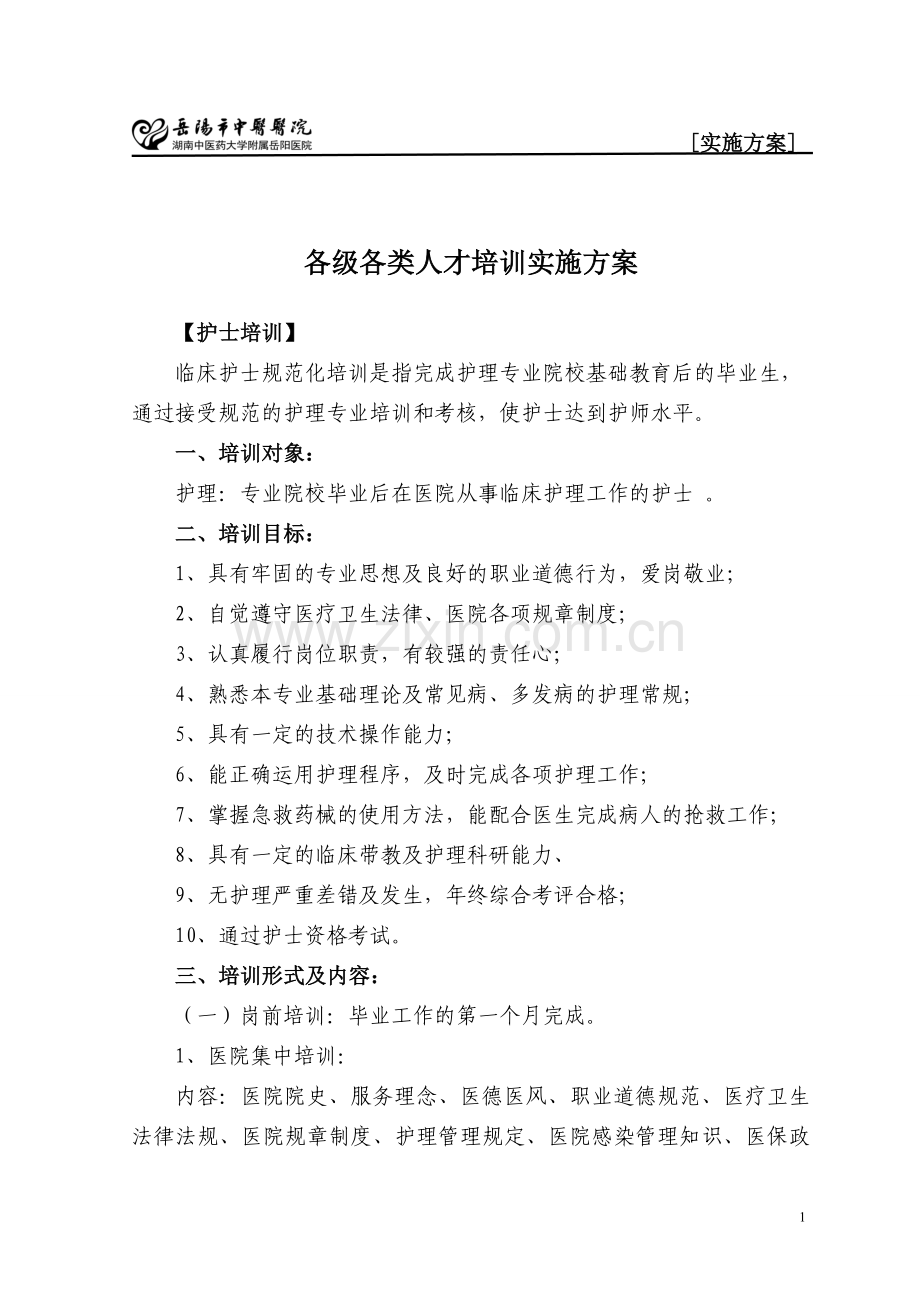 岳阳市中医院各级护理人员培训方案.doc_第1页