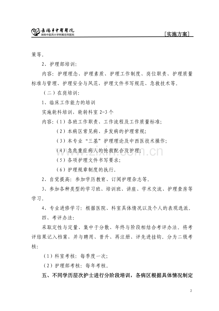 岳阳市中医院各级护理人员培训方案.doc_第2页