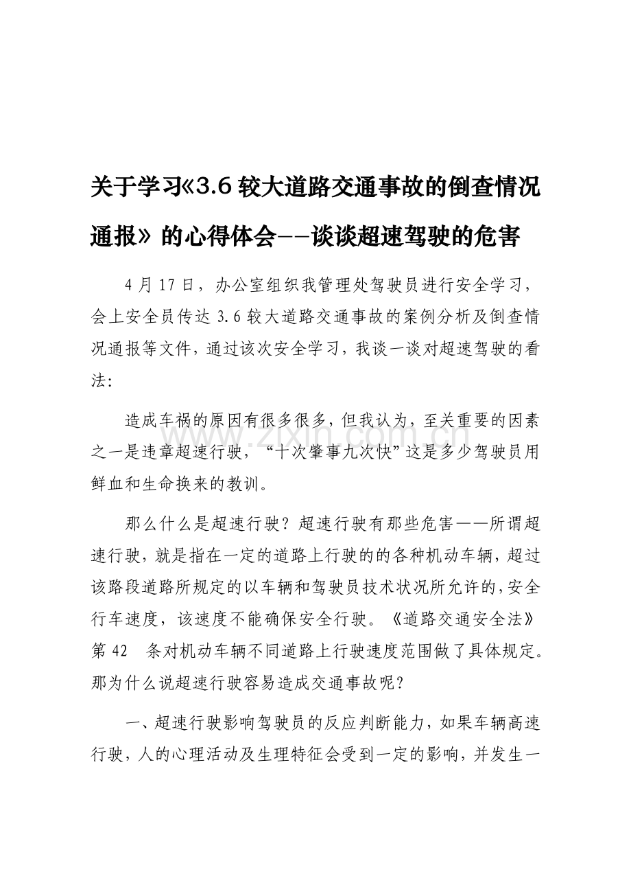 安全学习心得(超速危害).doc_第1页