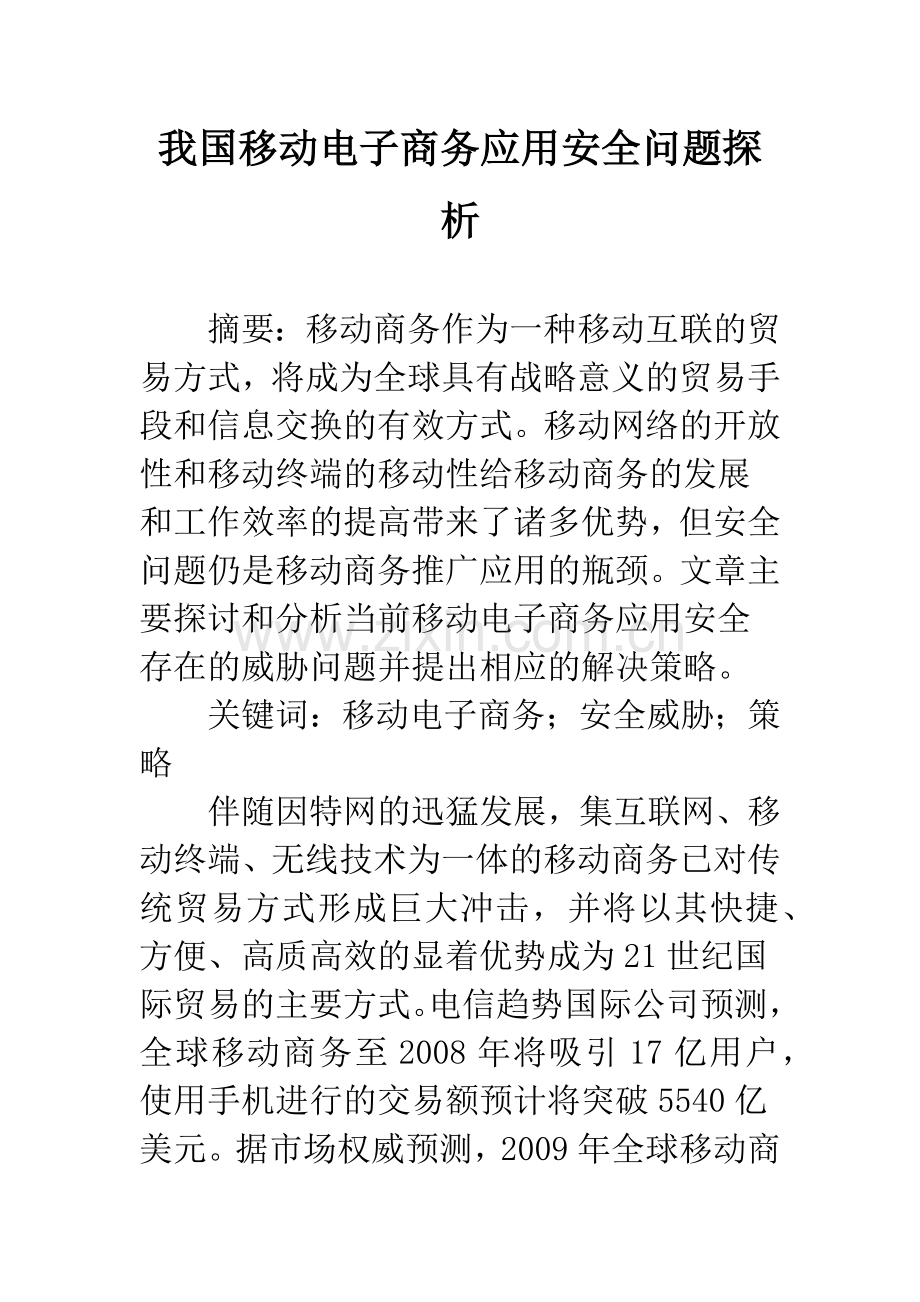我国移动电子商务应用安全问题探析.docx_第1页
