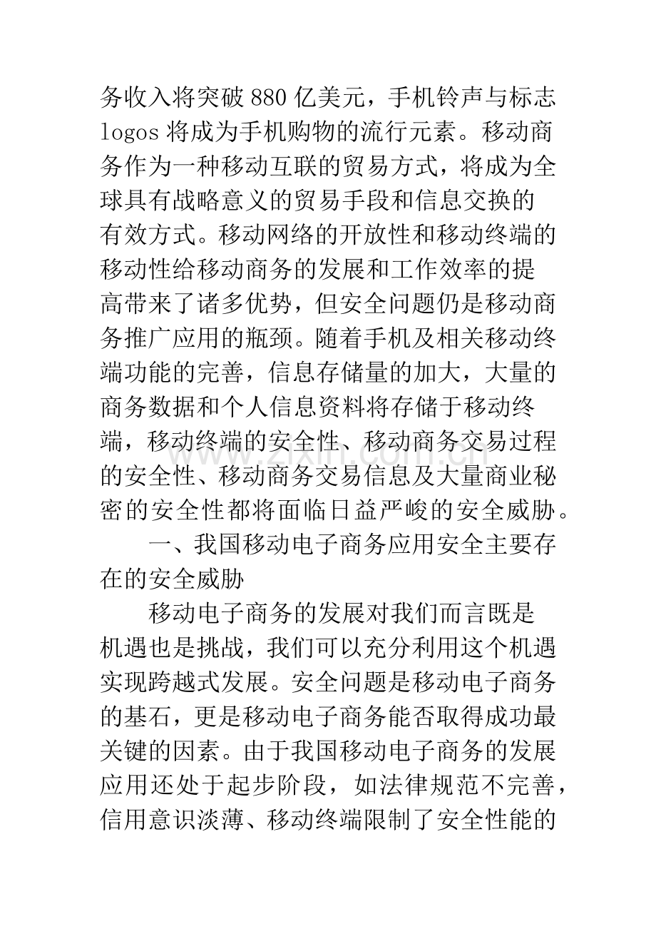 我国移动电子商务应用安全问题探析.docx_第2页