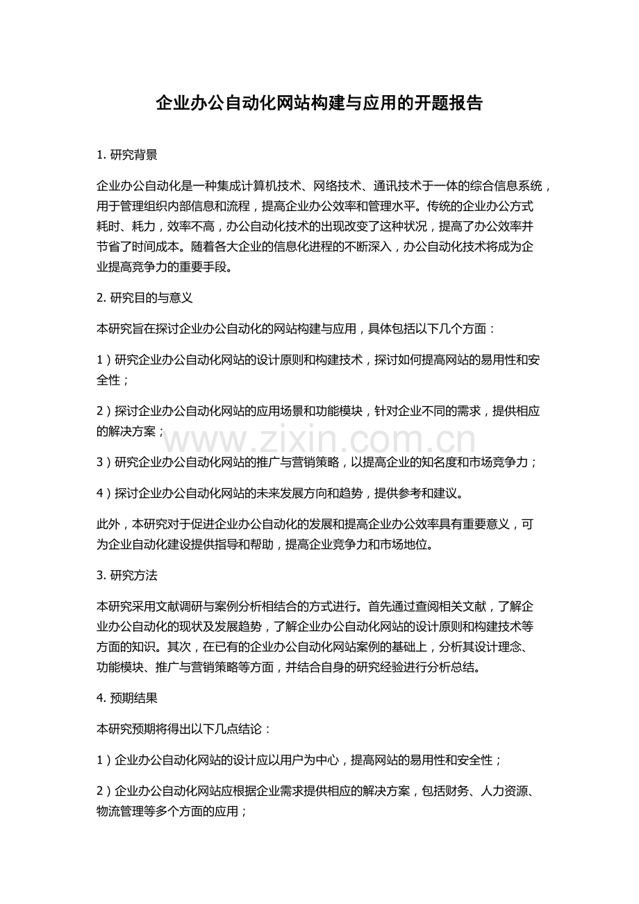 企业办公自动化网站构建与应用的开题报告.docx_第1页
