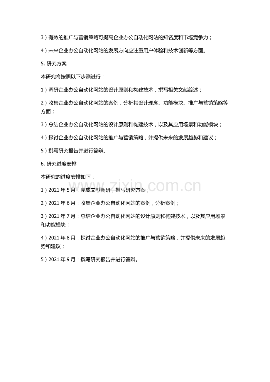 企业办公自动化网站构建与应用的开题报告.docx_第2页