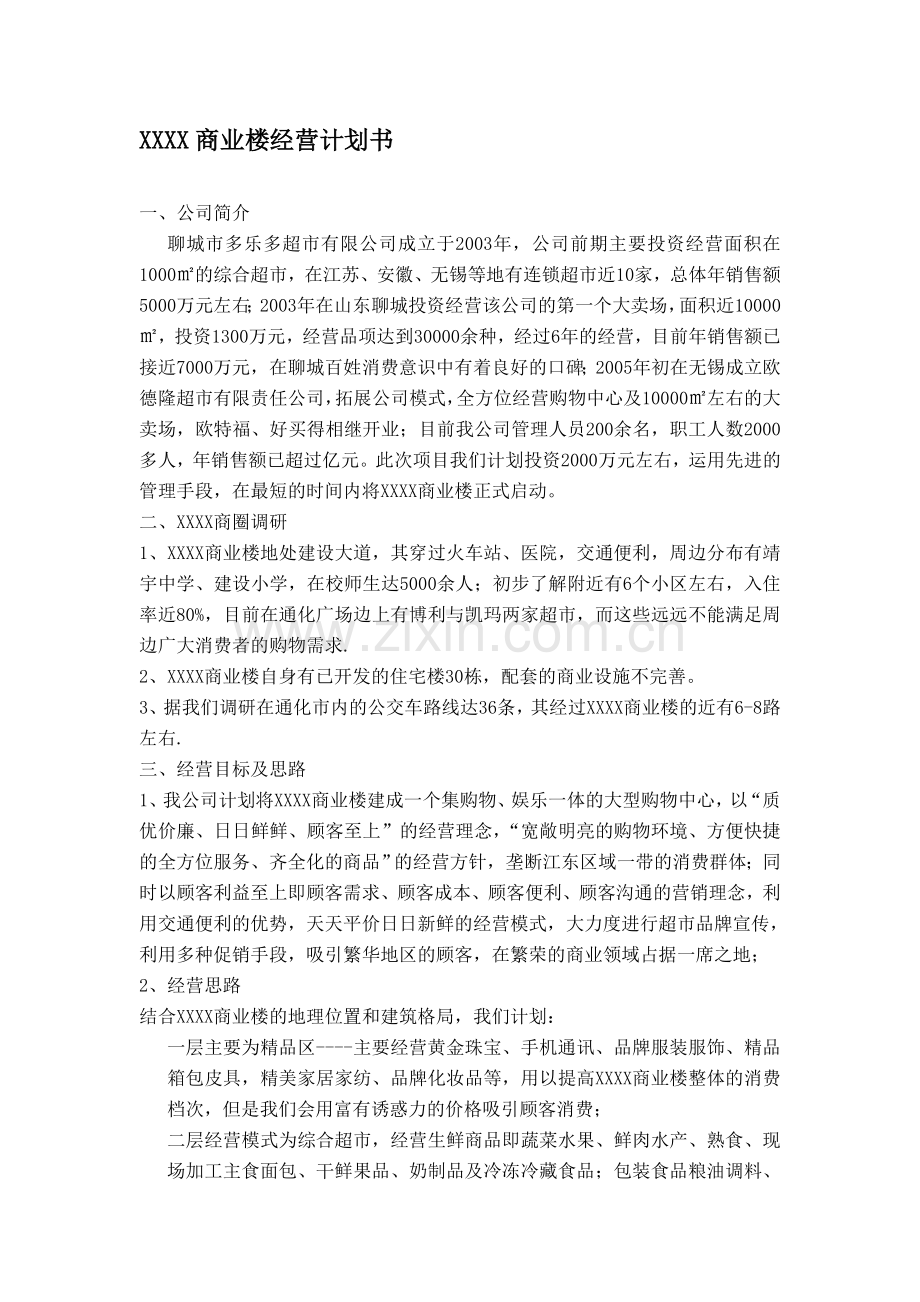 商业楼经营计划书.doc_第1页