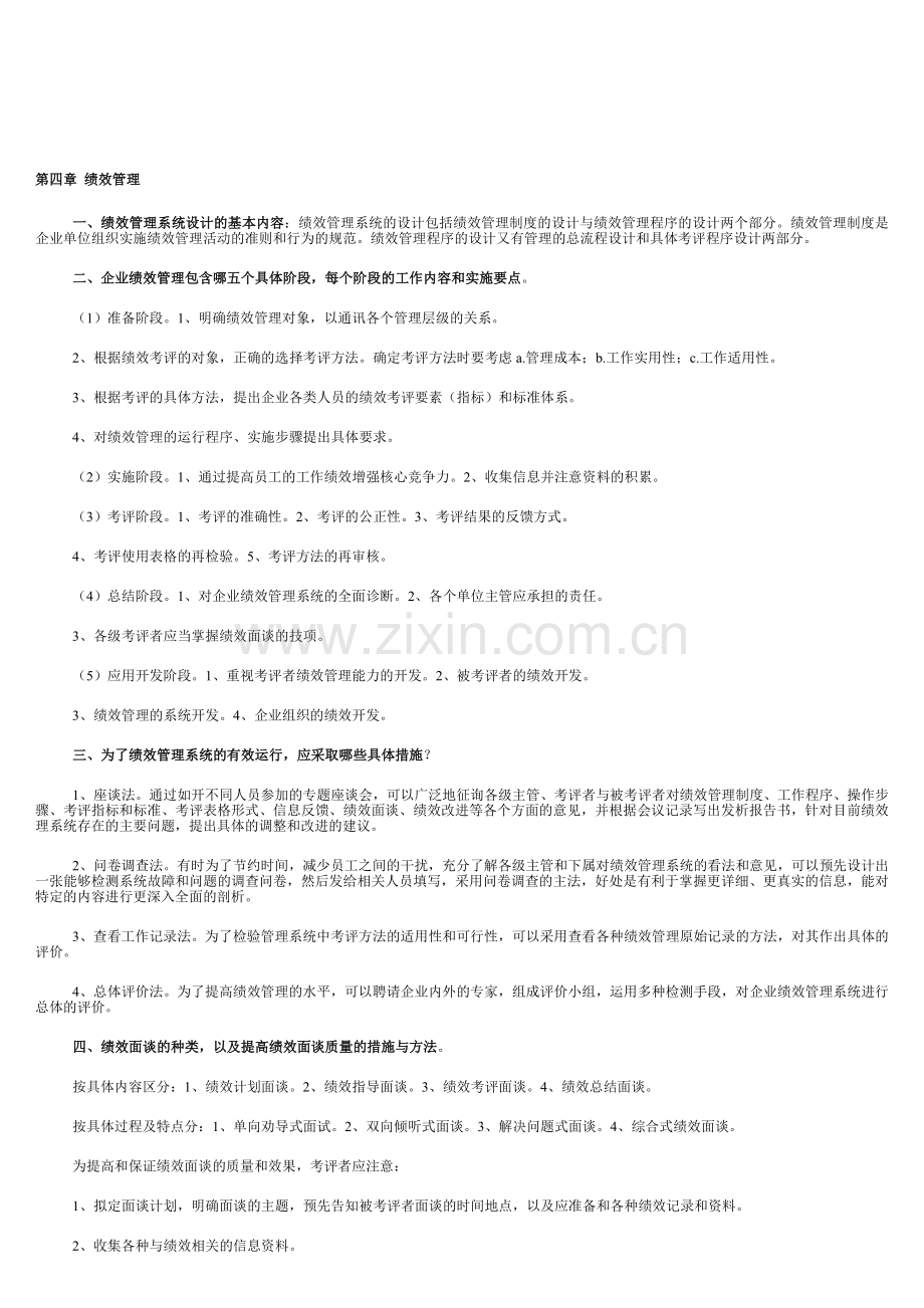 人力资源管理师新编教材三级第四章绩效管理课后练习答案.doc_第1页
