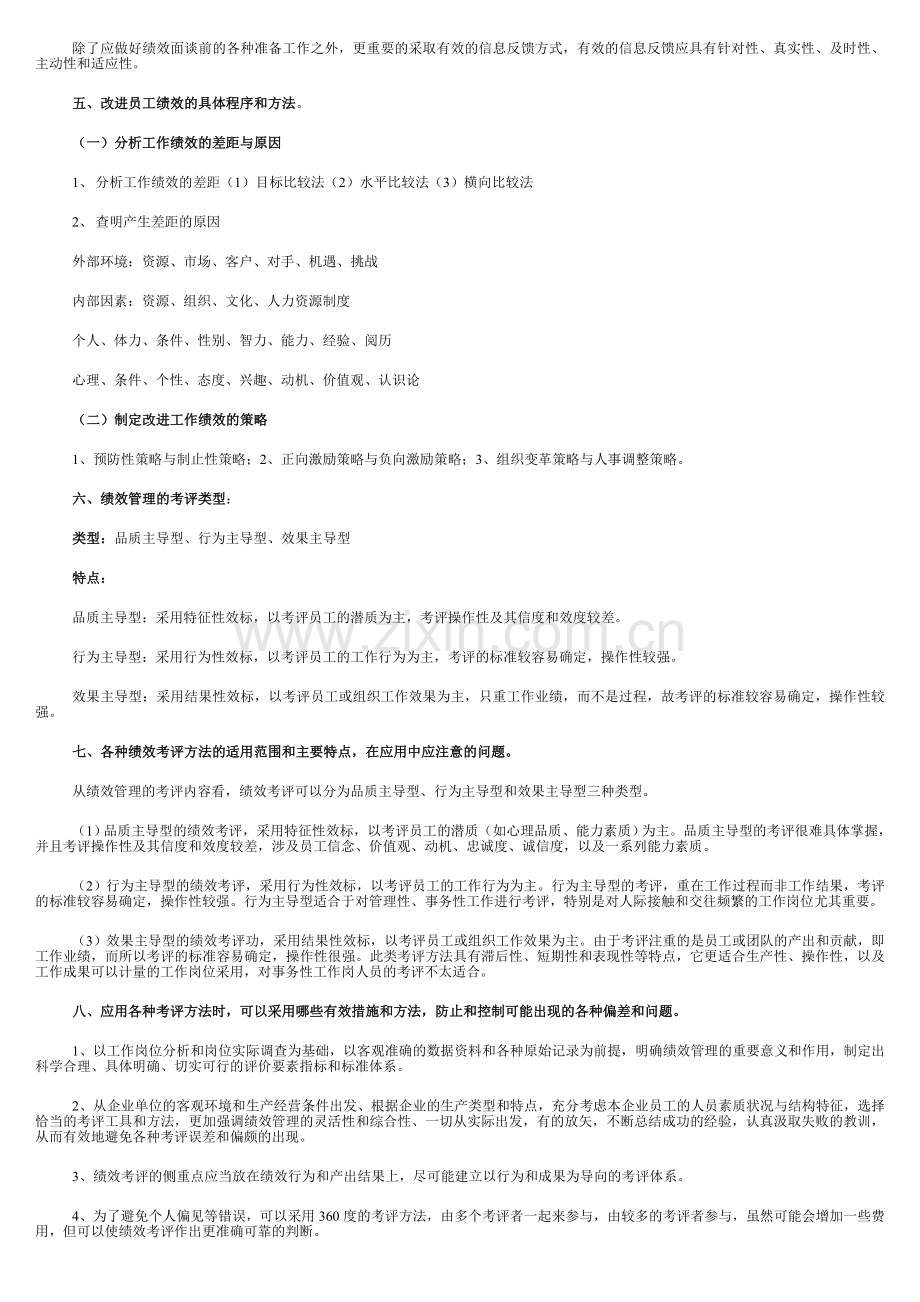 人力资源管理师新编教材三级第四章绩效管理课后练习答案.doc_第2页